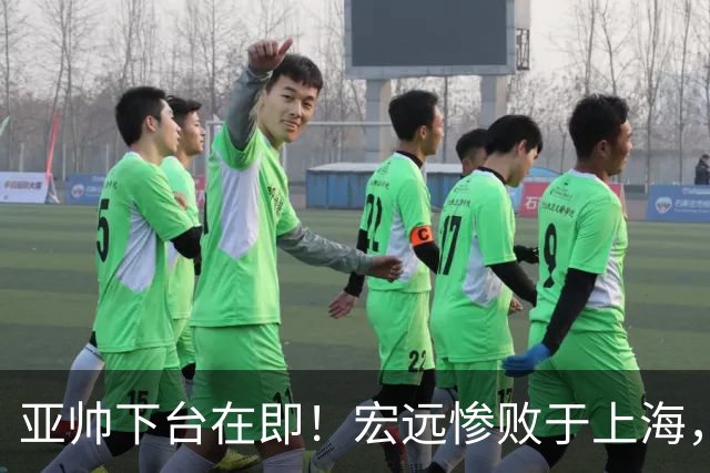 亚帅下台在即！宏远惨败于上海，战术崩塌引发球迷强烈不满