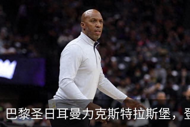 巴黎圣日耳曼力克斯特拉斯堡，登贝莱助攻并罚失点