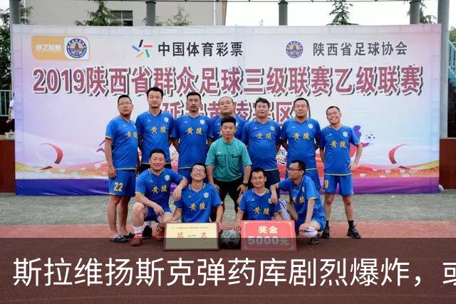 斯拉维扬斯克弹药库剧烈爆炸，或源于敌方侦察兵的渗透