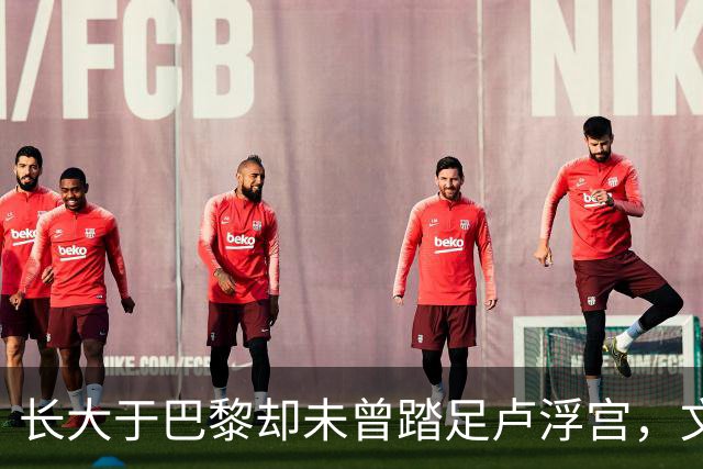 长大于巴黎却未曾踏足卢浮宫，文班亚马的回应令人意外
